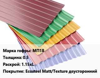 Профнастил с полимерным покрытием МП18 s=0.5 1.15хL Покрытие:Ecosteel Matt/Teхture двусторонний, м2, RAL, премьер,премьер A,B цена от 1235 сум / м2, где купить, условия доставки в Ташкенте и Ташкентской области